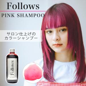 【送料無料】 Follows カラーシャンプー ピンク ピンシャン ピンクシャン pink 300ml デザインカラー ハイライト ブリーチヘア カラーキープ