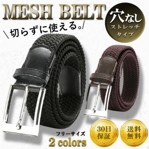 ベルト メッシュ メンズ 制服 学生服 中学 スーツ ゴルフ ストレッチ 穴なし
