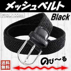 ベルト メッシュ ゴムベルト ストレッチ 穴なし 無段階 伸びる 伸縮 編込み 子供 大人 黒