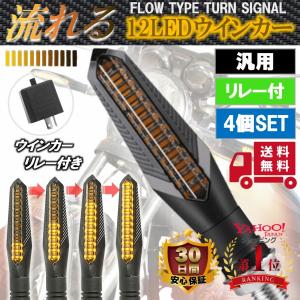 バイク LED ウインカー 流れるウインカー 4個セット ウインカーリレー付