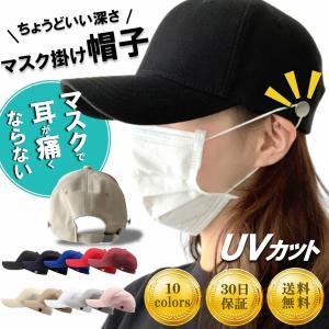 キャップ 帽子 深め レディース メンズ マスク ボタン付