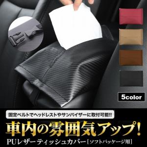 ティッシュケース ティッシュカバー 車 車用 車...の商品画像
