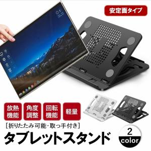 タブレットスタンド PCスタンド ノートパソコン iPad iPhone スタンド ノートPC 折り畳み 角度調整 回転 ブックスタンド｜leafage