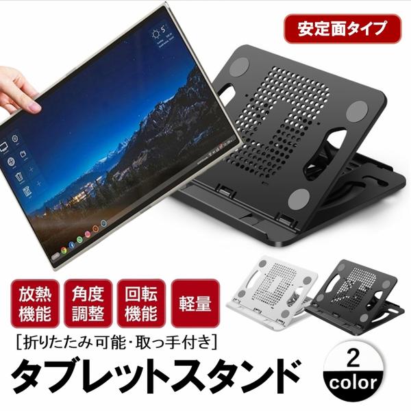 タブレットスタンド PCスタンド ノートパソコン iPad iPhone スタンド 折り畳み 角度調...