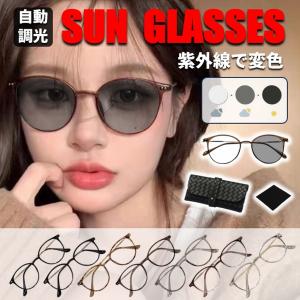サングラス レディース 調光 変色 メンズ ボストン 軽量 UVカット 人気 おしゃれ 小顔 伊達メガネ 調光サングラス 収納ケース メガネケース 爆買｜leafage