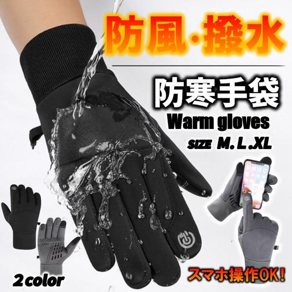 手袋 手ぶくろ 冬 裏起毛 グローブ 防寒 撥水 厚手 メンズ レディース ブラック 黒 無地 防風...