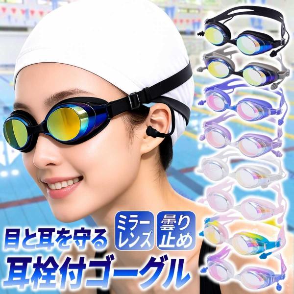 ゴーグル 水泳 ミラーレンズ ミラーゴーグル 耳栓付 水中眼鏡 スイムゴーグル 水中メガネ くもり止...