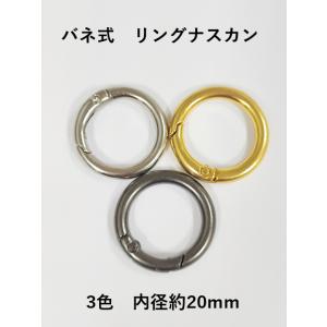 バッグ かばん 鞄 リングナスカン バネ式 カラビナ 修理 部品 金具 パーツ キーホルダー キーリ...