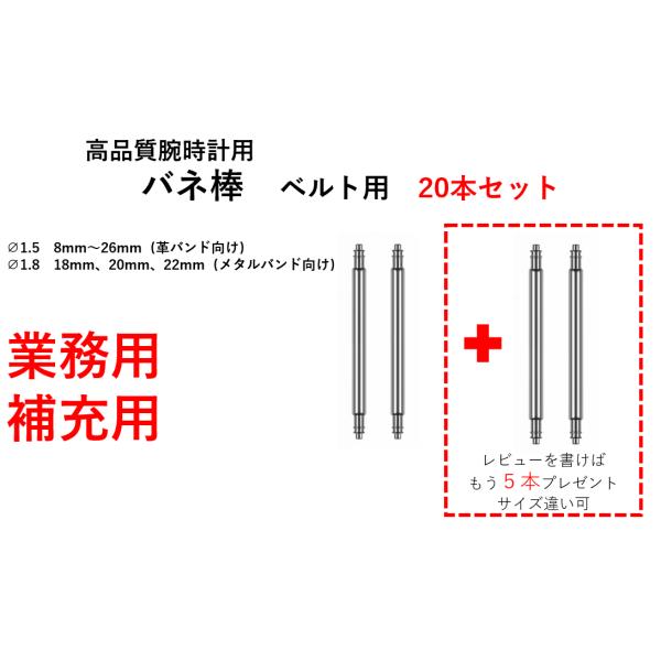 バネ棒 業務用 補充用 ベルト用 直径 1.5mm 1.8mm 20本セット