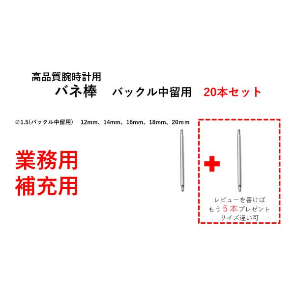 バネ棒 業務用 補充用 中留用 直径 1.5mm 1.8mm 20本セット
