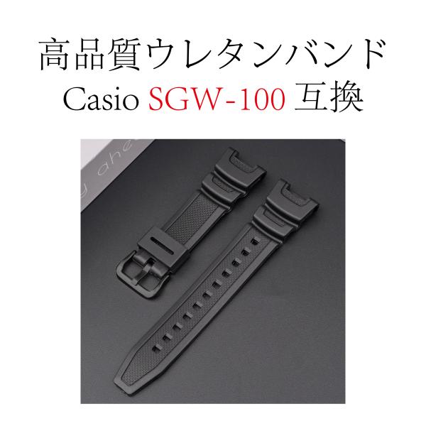 G-SHOCK SGW-100 互換 バンド ベルト メンズ レディース ブラック 交換 尾錠黒のみ