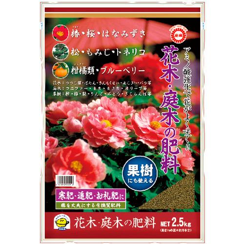 東商 花木・庭木の追肥 2.5kg 寒肥 有機100% 【10個まで購入可】