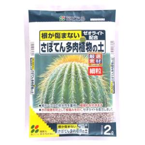 花ごころ さぼてん・多肉植物の土(細粒) 2L 水の腐敗防止 植え替え