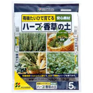 花ごころ ハーブ・香草の土 5L しっかり育つ 香り向上 食味向上
