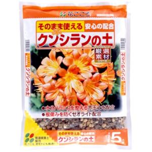 花ごころ クンシランの土 5L 【赤玉】【有機】【ゼオライト】【君子蘭】【花ごころ】