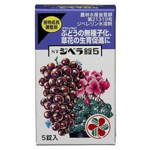 住友化学園芸 STジベラ錠5 5錠入 【2個までメール便】 ぶどう 無種子化 生育促進