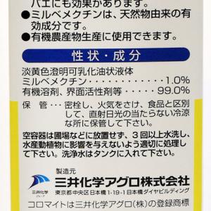 エムシー緑化 コロマイト乳剤 30ml 天然成...の詳細画像3