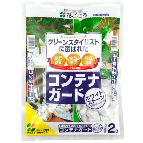 花ごころ コンテナガード ホワイトストーン 2L 化粧石 土の乾燥防止 病気予防 雑草防止 寒さ対策