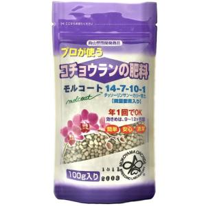 向山蘭園 胡蝶蘭専用肥料 モルコート 100g 洋蘭肥料 プロも愛用 持続効果約9ヶ月 お試し 洋ラン ようらん 【8個まで購入可】