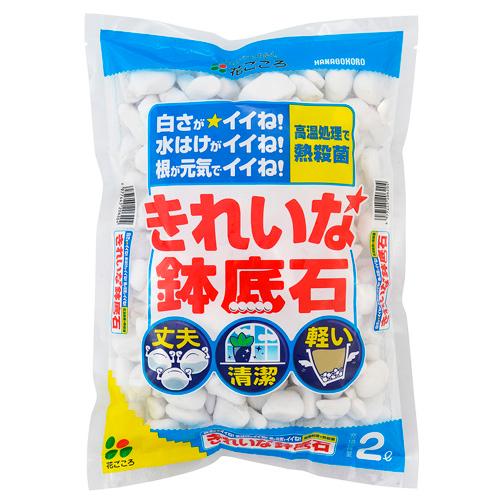 花ごころ きれいな鉢底石 2L 人工軽石 吸水性・保水性を高める 丈夫 軽い 底網付き
