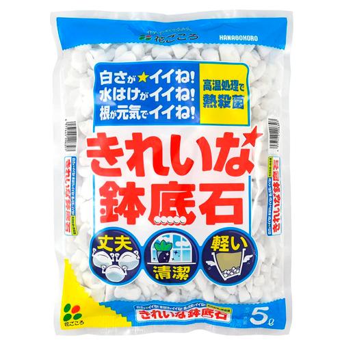 花ごころ きれいな鉢底石 5L 人工軽石 吸水性・保水性を高める 丈夫 軽い 底網付き