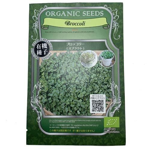 GFP ブロッコリー 12g 有機栽培 オーガニック 固定種 安心 安全 スプラウト栽培用有機種子
