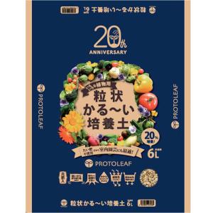 プロトリーフ 根張り向上 粒の色で水分が分かる 虫が湧きにくい 植物がぐんぐん成長する 粒状軽い培養土 6L