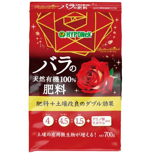 ハイポネックス ブリリアントガーデン バラの天然有機100％肥料 700g 粉状肥料 バラ(薔薇) ...