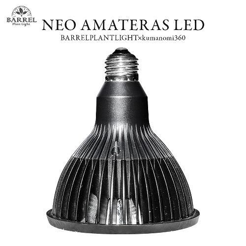 LEDライト　BARREL(バレル) NEO AMATERAS(ネオ アマテラス) LED 20W　...