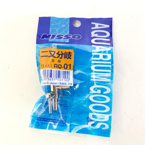 ニッソー 二又分岐(金属) AQ-01 メール便対象商品 水合わせ 点滴 エアレーション 流量調整