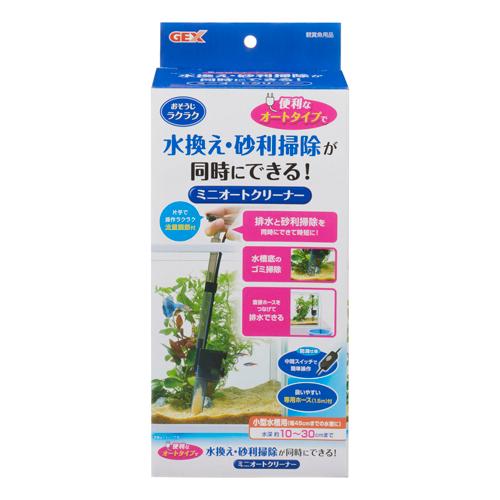 GEX ミニオートクリーナー 換水 水換え お掃除 砂利掃除 低床掃除 電動 メンテナンス