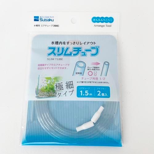 水作 スリムチューブ 1.5m 目立たない エアチューブ CO2 エアレーション ボトルアクア