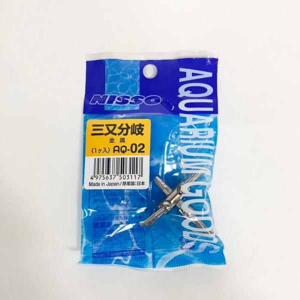 ニッソー 三又分岐(金属製) AQ-02 エア分岐