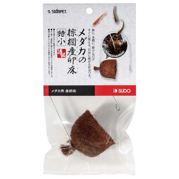 スドー メダカの棕櫚産卵床(特小) 繁殖 産卵 浮かべる 増やす 繁殖 ブリード ビオトープ