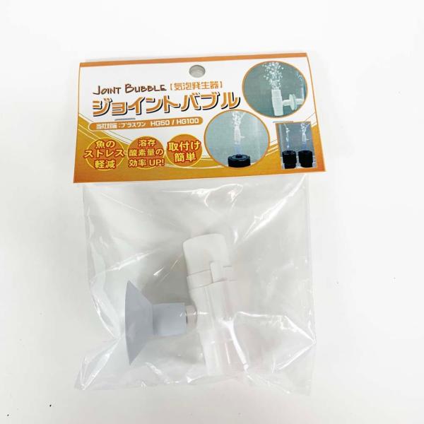 JUN ジョイントバブル 気泡発生器 ストレス軽減 溶存酸素量アップ