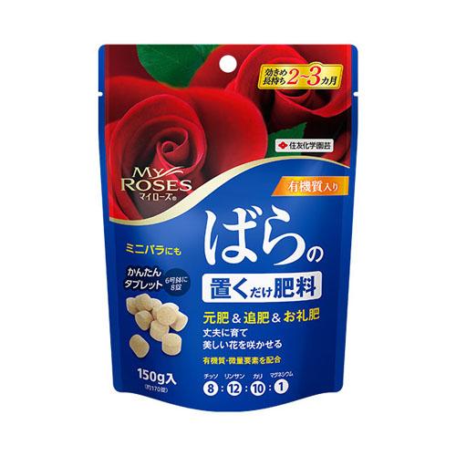 住友化学園芸 マイローズ ばらの置くだけ肥料 150g 【2個までメール便】 肥料 バラ タブレット