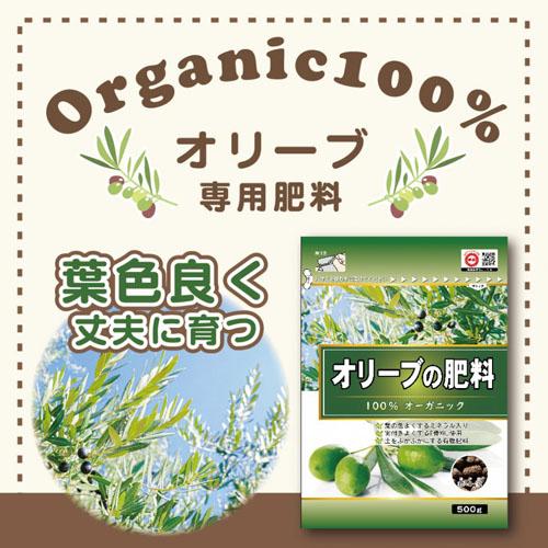 オーガニック　東商 オリーブの肥料 500g　専用肥料 元気 丈夫 実付き