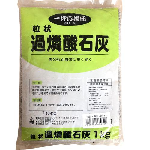 肥料　過リン酸石灰1kg　野菜 実 速攻 家庭菜園