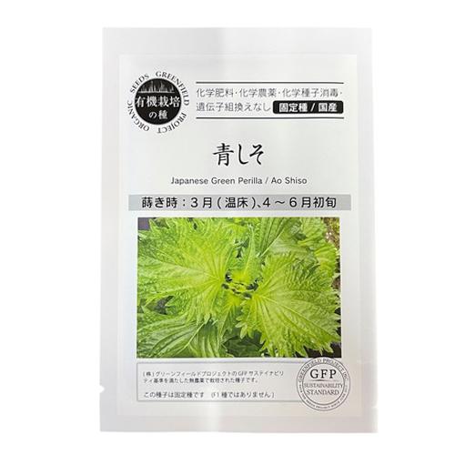 【有効期限2025/11の為大特価】タネ　種　青しそ　小袋1.8g　GFP A501　野菜 有機　種...