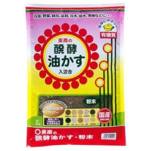 東商 醗酵油かす 粉末 2kg 菜園 花壇 肥料 【12個まで購入可】