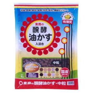 東商 醗酵油かす 中粒 4kg 菜園 庭木 果樹 肥料 【6個まで購入可】