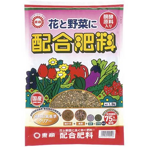 東商 配合肥料 1.8kg 有機質肥料 化学肥料 【12個まで購入可】