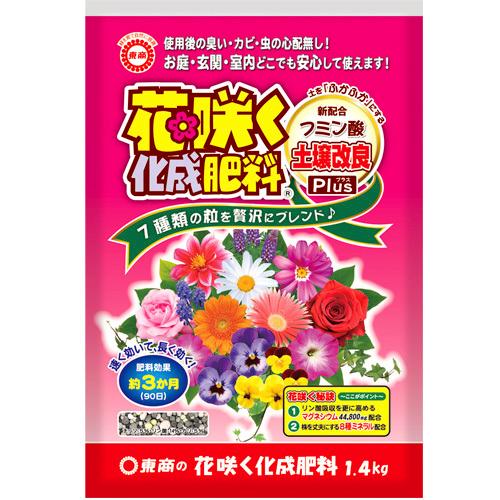 東商 花咲く化成肥料 1.4kg 土壌改良 根張りアップ 【16個まで購入可】