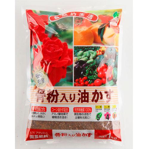 肥料　骨粉入り油かす 1Kg JOYアグリス　骨粉入り 元肥 追肥 油かす