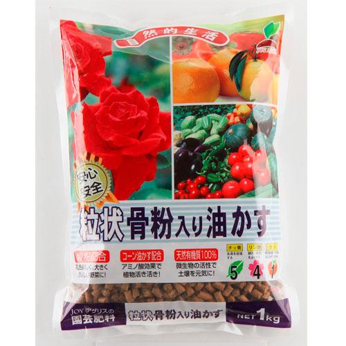 肥料　粒状骨粉入り油かす 1Kg JOYアグリス　骨粉入り 元肥 追肥 油かす