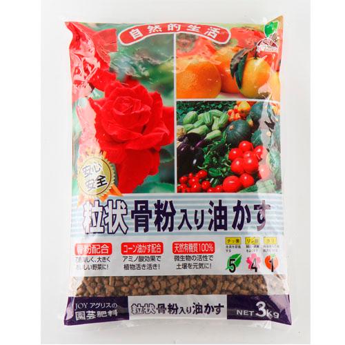 肥料　粒状骨粉入り油かす 3Kg JOYアグリス　骨粉入り 元肥 追肥 油かす