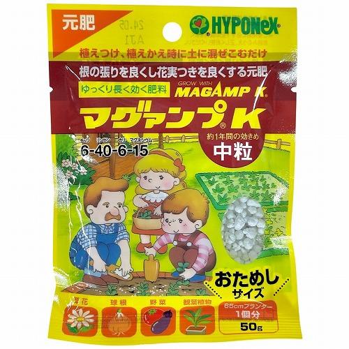 ハイポネックス マグァンプK 中粒 50g　肥料 植付け 植え替え おためしサイズ