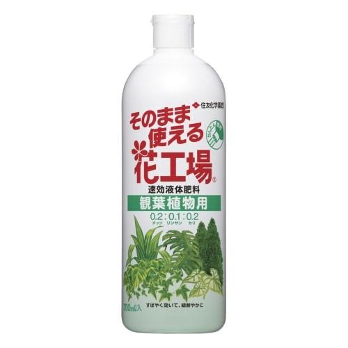 住友化学園芸 そのまま使える花工場(観葉植物用) 700ml 液体肥料 即効性