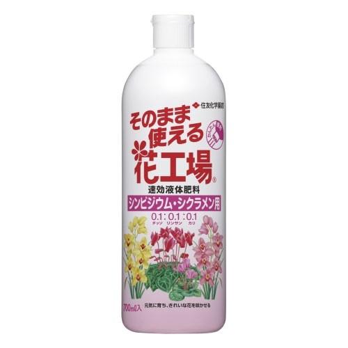 住友化学園芸 そのまま使える花工場(シンビジウム・シクラメン用) 700ml 液体肥料 即効性