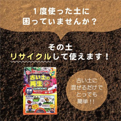 再生　東商 もっとつかえーる 700ml　リサイクル 古い土 連作障害 混ぜるだけ